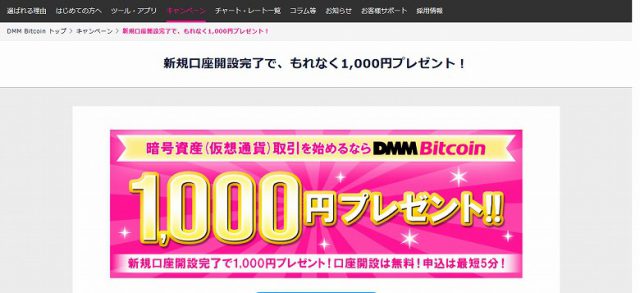 【2021年1月1日まで】DMMビットコインの口座開設で1000円プレゼント！