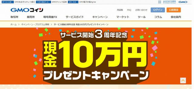 【GMOコイン】サービス開始3周年記念 現金10万円プレゼントキャンペーン参戦！