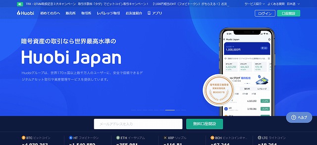 Huobi Japan (フォビジャパン)の口座開設とキャンペーン